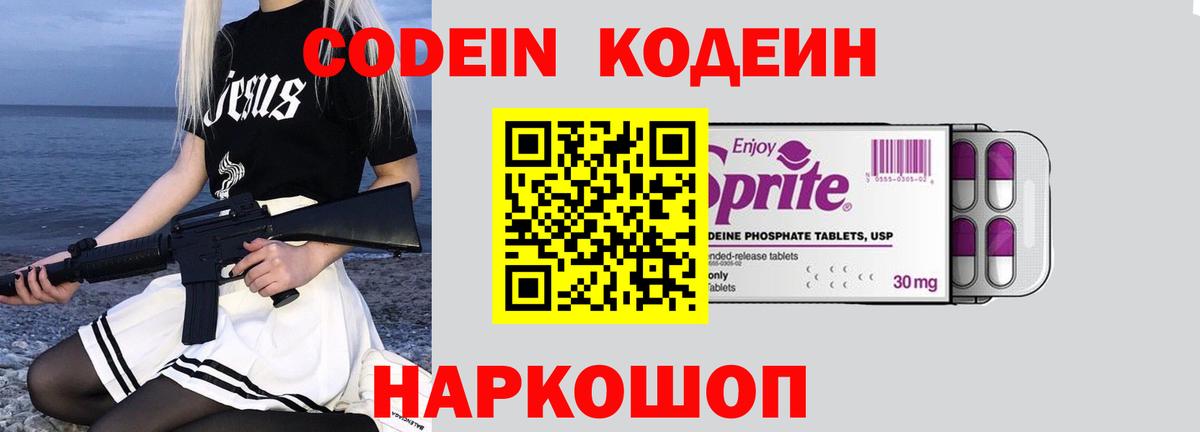 Кодеин напиток Lean (лин)  Codein Purple Drank  Вход с VPN  Волхов 